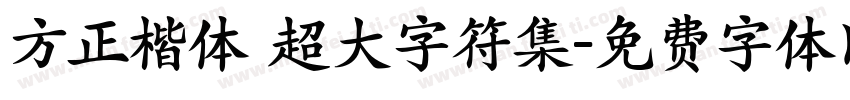 方正楷体 超大字符集字体转换